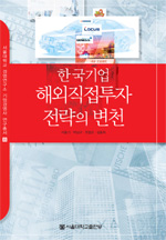 한국기업 해외직접 투자전략의 변천