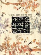새로운 유학을 꿈꾸다 : 내일을 위한 신유학 표지 이미지