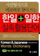 한일+일한 활용단어 = Korean＆Japanese words dictionary
