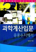 과학계산입문 : 응용수치해석