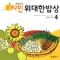 (KBS 2TV)비타민 위대한 밥상. 4 : 피를 맑게 하는 생명의 근원, 씨앗식품편 
