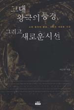고대 왕국의 풍경, 그리고 새로운 시선 표지 이미지