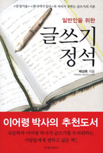 글쓰기 정석 (일반인을 위한)
