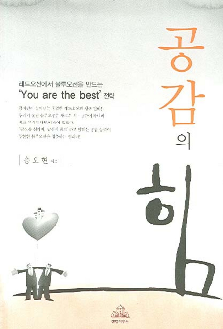 공감의 힘 : 레드오션에서 블루오션을 만드는 'You are the best' 전략