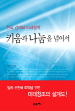 키움과 나눔을 넘어서 : 한국 경제의 미래설계