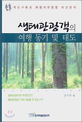 생태관광객의 여행 동기 및 태도 : 척도구축과 여행자유형별 비교분석