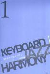 실용음악 건반화성학. 1  = Keyboard jazz harmony