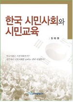 한국 시민사회와 시민교육  : 한국 시민사회의 성장 과정에 대한 분석과 시민교육적 함의