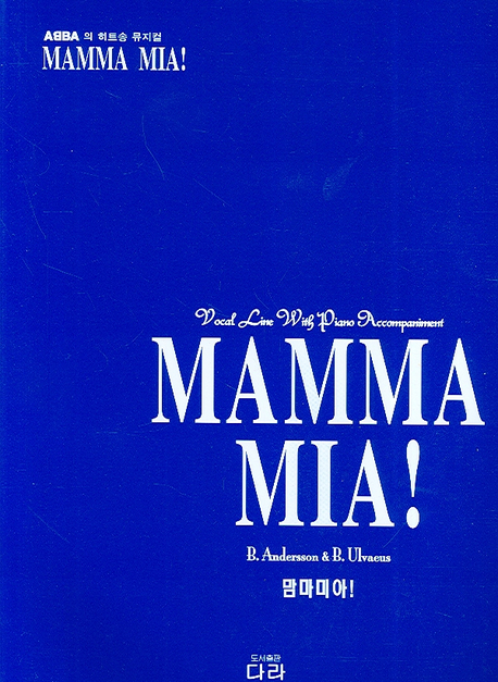 맘마미아! = Mamma mia!