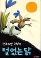 털 없는 닭
