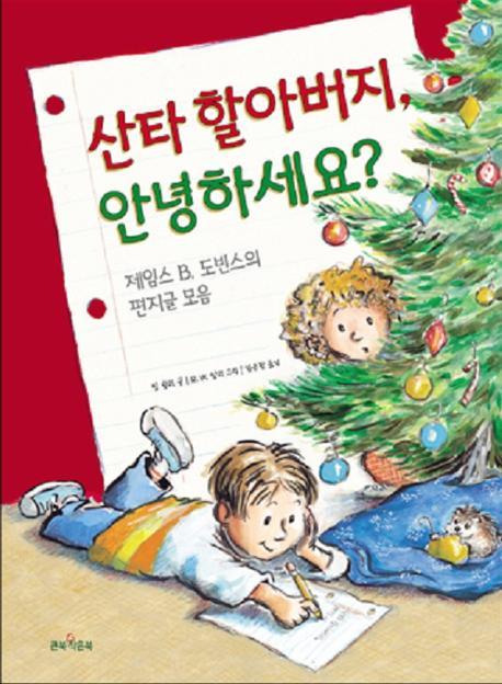 산타 할아버지, 안녕하세요? : 제임스 B. 도빈스의 편지글 모음 표지 이미지
