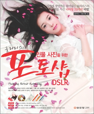 (솔라리스의) 인물사진을 위한 포토샵 & DSLR 표지 이미지