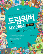 드림위버 MX 2004 : 기본＋활용 지대로 배우기