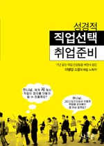 성경적 직업선택 취업준비