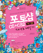 포토샵 CS+CS2 : 기본+활용 지대로 배우기 / 김혜광 ; 웰기획 [공]지음