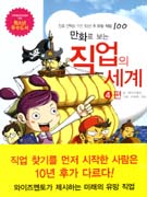 (만화로 보는) 직업의 세계 : 진로 선택을 위한 10년 후 유망 직업 100. 4편