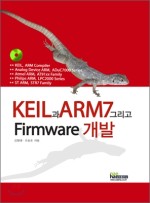 KEIL과ARM7그리고FIRMWARE개발