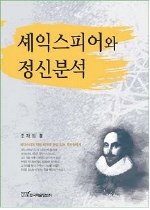셰익스피어와 정신분석
