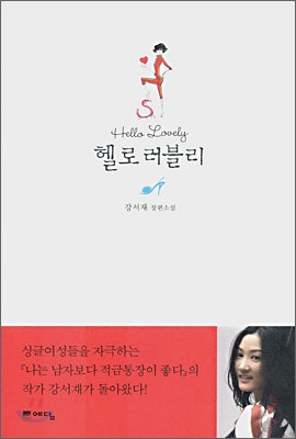 헬로 러블리 : 강서재 장편소설 표지 이미지