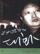 24년간의 대화 : 컬트의 巨匠 김기영 감독의 영화세계, 그 幽玄과 獵奇의 映像的 대화 : 김기영 감독 인터뷰集 표지이미지
