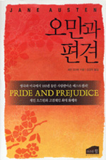 오만과 편견- [전자책] : 사랑을 시작하는 연인들이 반드시 읽어야 할 연애 지침서!