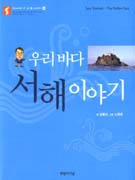 (우리 바다)서해 이야기 표지 이미지
