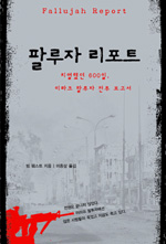팔루자 리포트 : 치열했던 600일, 이라크 팔루자 전투 보고서 표지 이미지
