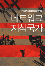 네트워크 지식국가 : 21세기 세계정치의 변환 표지이미지