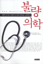 불량 의학 : 의학 상식의 치명적 오류와 맹점을 고발한다 표지 이미지