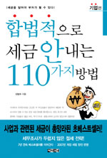 합법적으로 세금 안 내는 110가지 방법. [2] : 기업편 표지 이미지