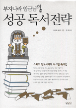 (부자나라 임금님의)성공 독서전략 / 사이토 에이지 지음 ; 김욱 옮김