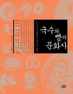 국수와 빵의 문화사 : 고소하고 쫄깃한 분식의 유혹 표지 이미지