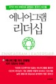에니어그램 리더십 = Enneagram leadership : 9가지 리더 유형으로 살펴보는 한국의 CEO들