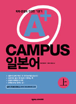 (회화+문법의 탄탄한 기본기)A+캠퍼스 일본어 上
