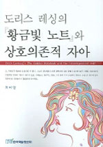 도리스 레싱의 『황금빛 노트』와 상호의존적 자아
