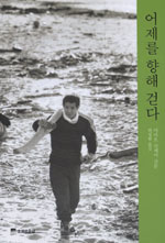 어제를 향해 걷다 : 야마오 산세이 산문 표지 이미지