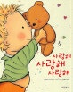 사랑해 사랑해 사랑해