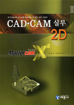 CAD·CAM 실무 2D