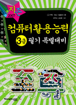 컴퓨터 활용능력 3급 필기 특별대비(2007 지존)