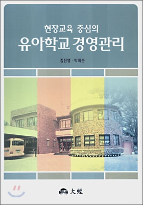 (현장교육 중심의) 유아학교 경영관리 / 김진영  ; 박희순 [공]지음