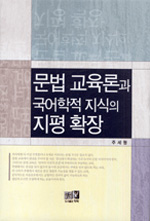 문법 교육론과 국어학적 지식의 지평 확장