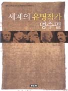 세계의 유명작가 명수필 표지 이미지