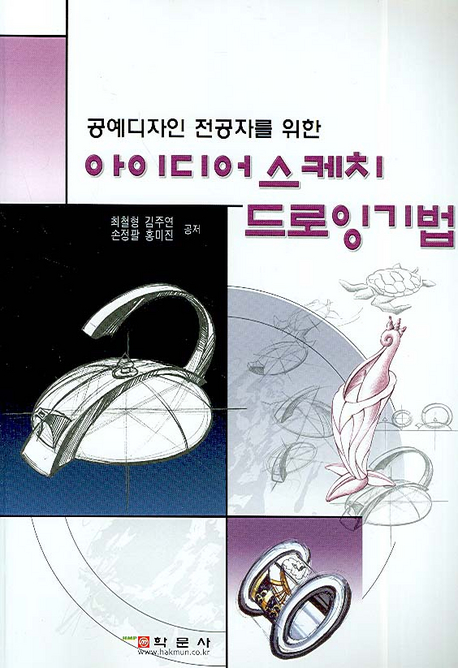 (공예디자인 전공자를 위한) 아이디어 스케치·드로잉 기법 - [교보 전자책]