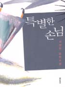특별한 손님 : 서성란 장편소설 표지 이미지