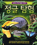 정글탐험 표지 이미지