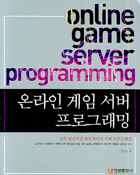 온라인 게임 서버 프로그래밍 표지 이미지