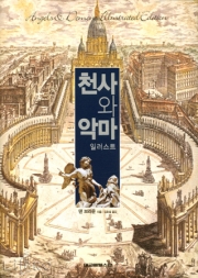 천사와 악마 : 일러스트