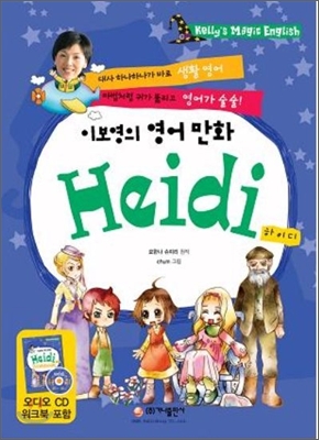 하이디 : 이보영의 영어만화 표지 이미지