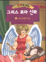 (만화로 보는)그리스 로마 신화 . 3 , 신과 요정과 인간 