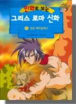 (만화로 보는)그리스 로마 신화 . 6 , 영웅 헤라클레스 